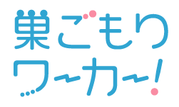 巣ごもりワーカー!